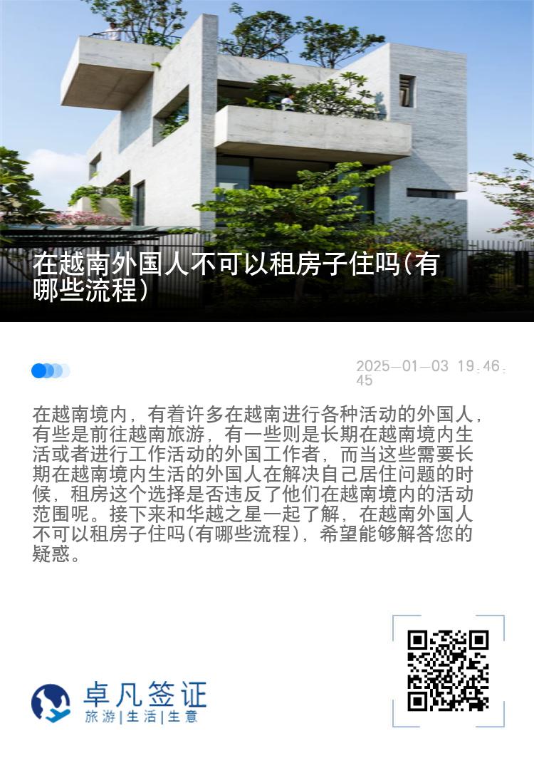 在越南外国人不可以租房子住吗(有哪些流程)