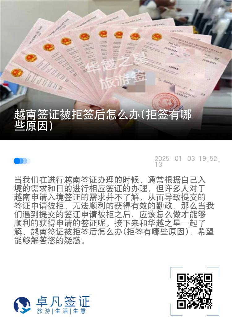越南签证被拒签后怎么办(拒签有哪些原因)