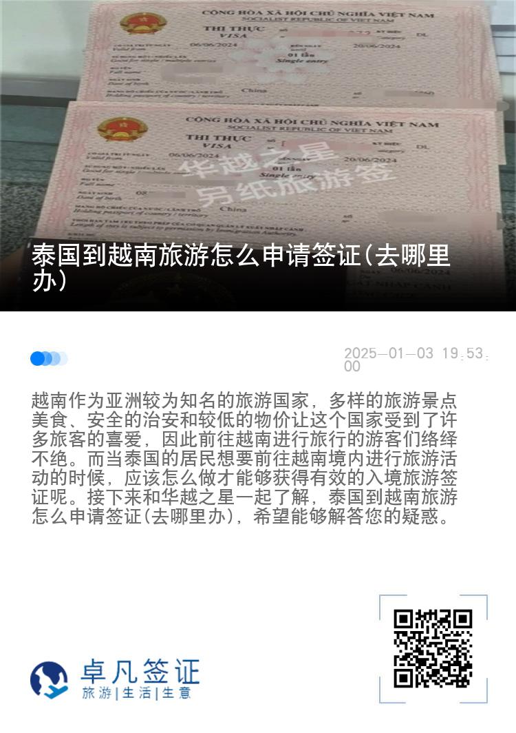 泰国到越南旅游怎么申请签证(去哪里办)