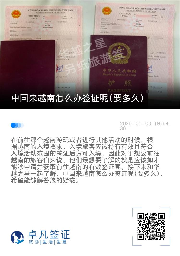 中国来越南怎么办签证呢(要多久)