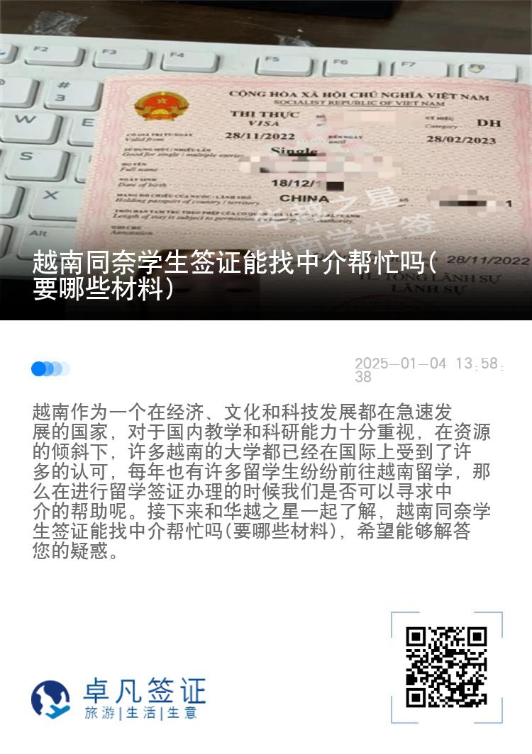 越南同奈学生签证能找中介帮忙吗(要哪些材料)