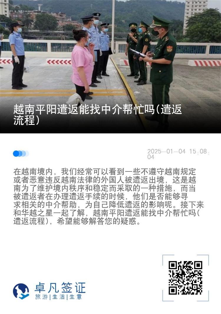 越南平阳遣返能找中介帮忙吗(遣返流程)