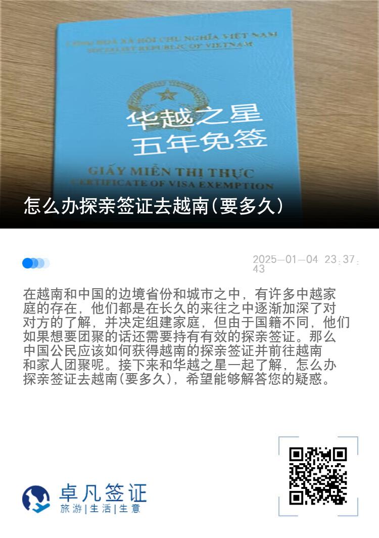 怎么办探亲签证去越南(要多久)