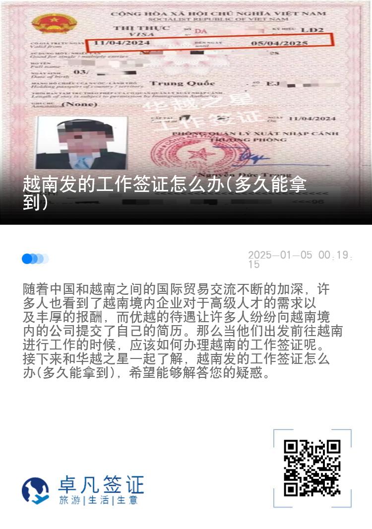 越南发的工作签证怎么办(多久能拿到)