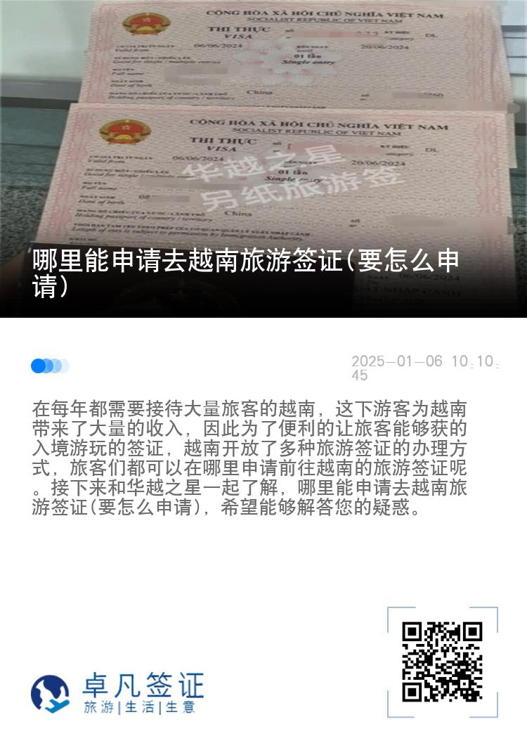 哪里能申请去越南旅游签证(要怎么申请)