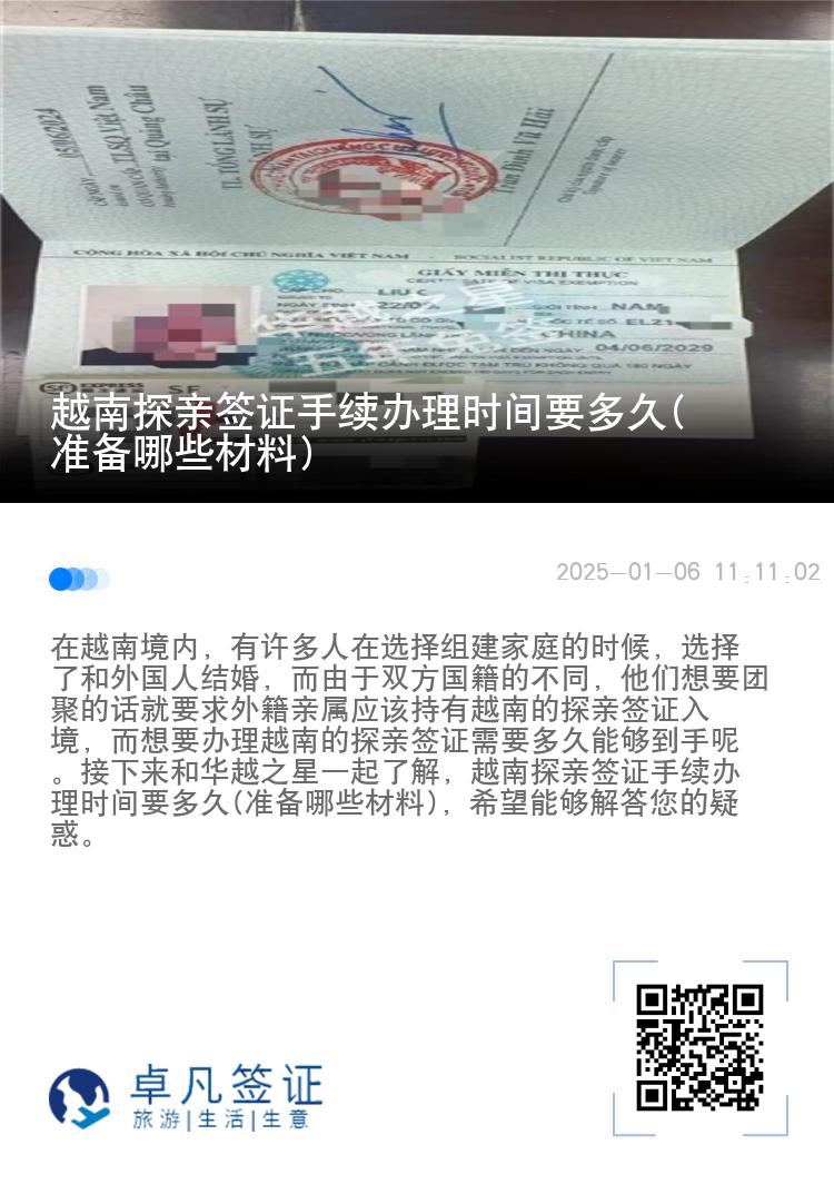 越南探亲签证手续办理时间要多久(准备哪些材料)
