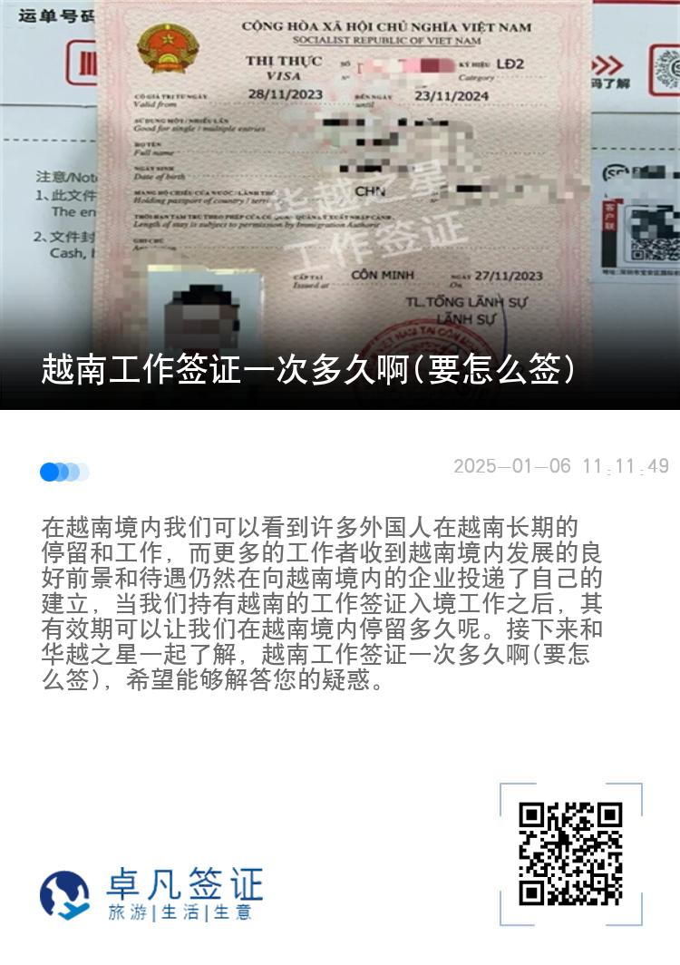 越南工作签证一次多久啊(要怎么签)
