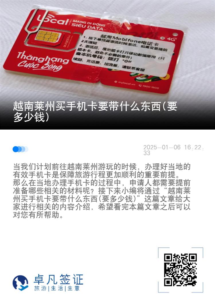 越南莱州买手机卡要带什么东西(要多少钱)