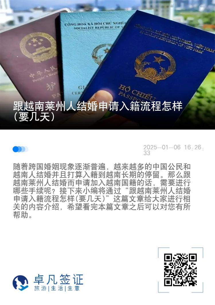 跟越南莱州人结婚申请入籍流程怎样(要几天)