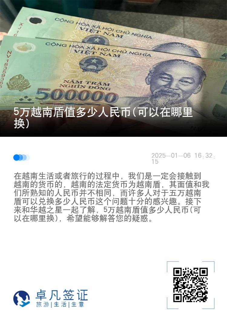 5万越南盾值多少人民币(可以在哪里换)