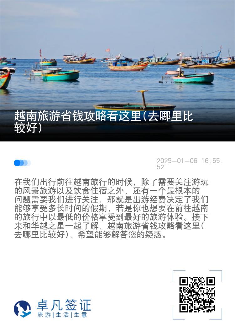 越南旅游省钱攻略看这里(去哪里比较好)