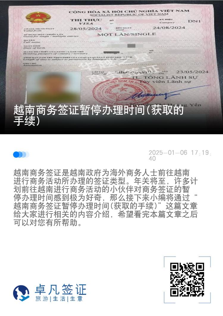 越南商务签证暂停办理时间(获取的手续)