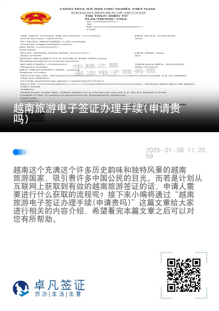 越南旅游电子签证办理手续(申请贵吗)