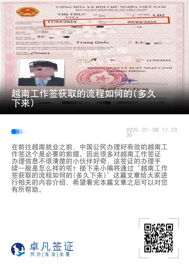 越南工作签获取的流程如何的(多久下来)
