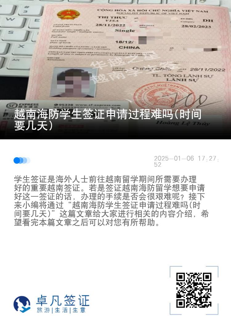 越南海防学生签证申请过程难吗(时间要几天)