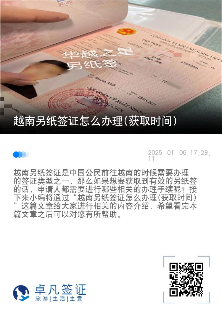 越南另纸签证怎么办理(获取时间)