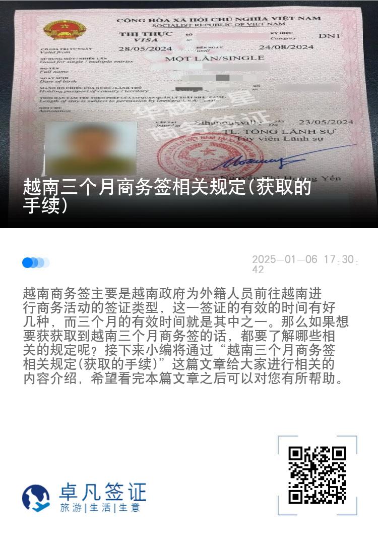 越南三个月商务签相关规定(获取的手续)