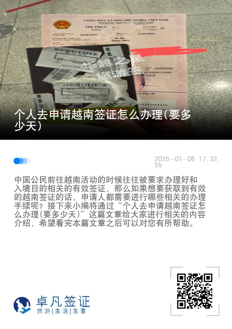 个人去申请越南签证怎么办理(要多少天)