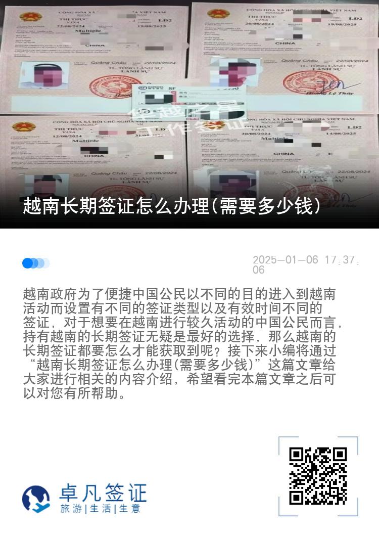 越南长期签证怎么办理(需要多少钱)