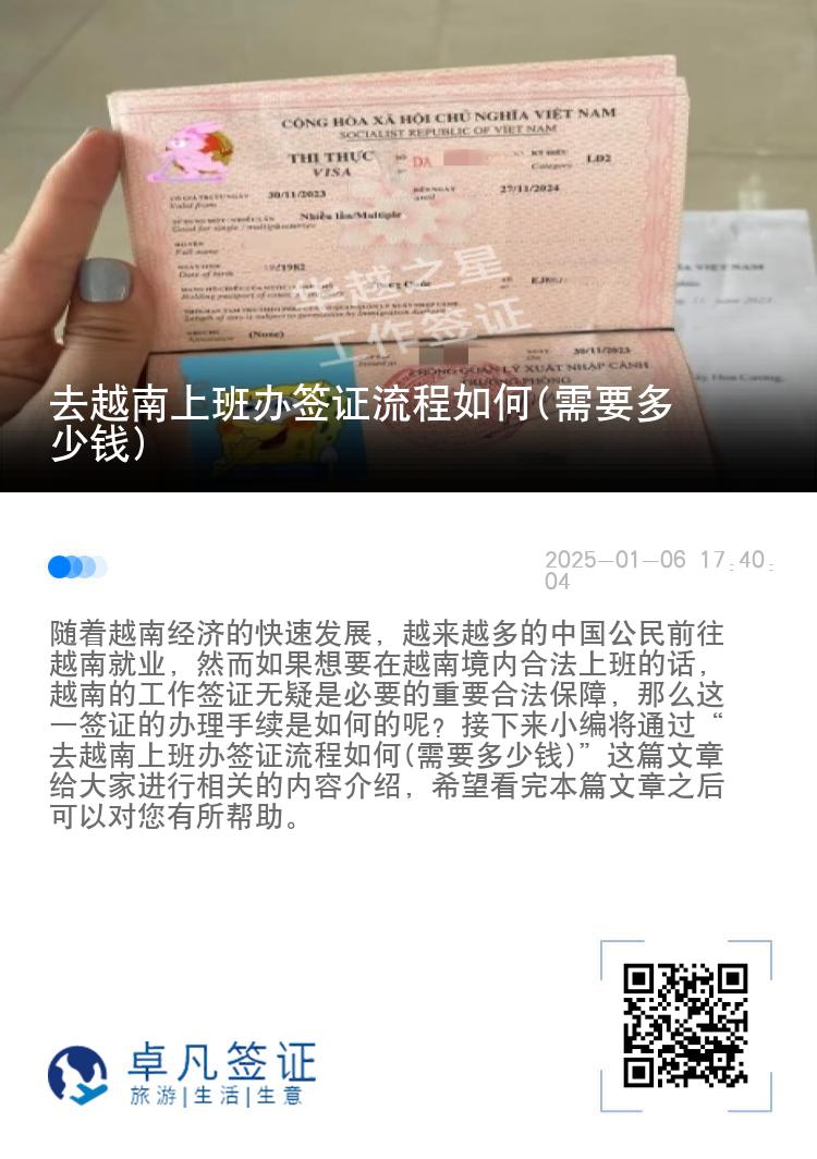 去越南上班办签证流程如何(需要多少钱)