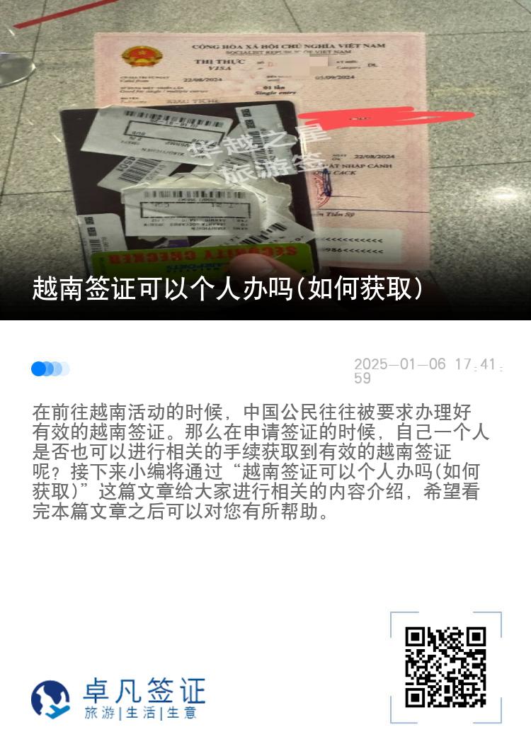 越南签证可以个人办吗(如何获取)
