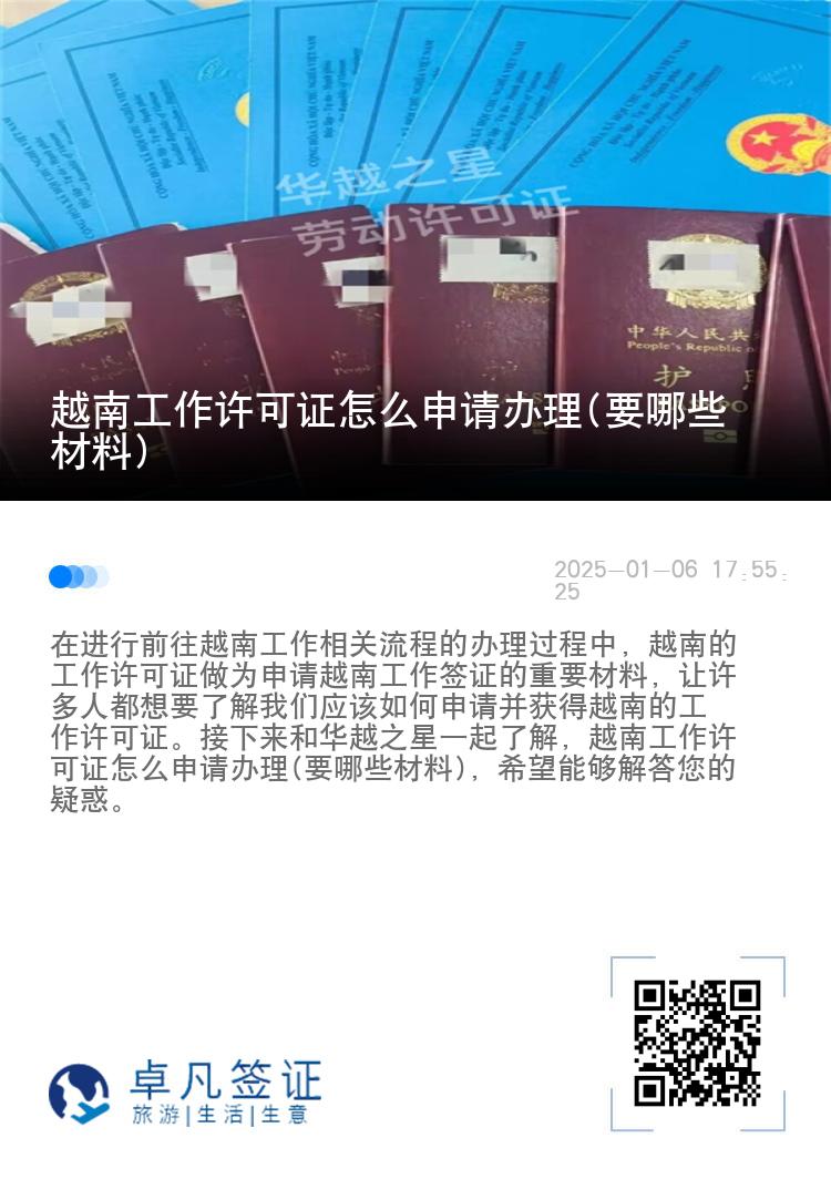 越南工作许可证怎么申请办理(要哪些材料)