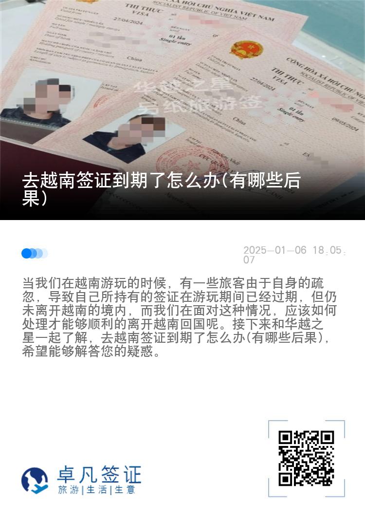 去越南签证到期了怎么办(有哪些后果)