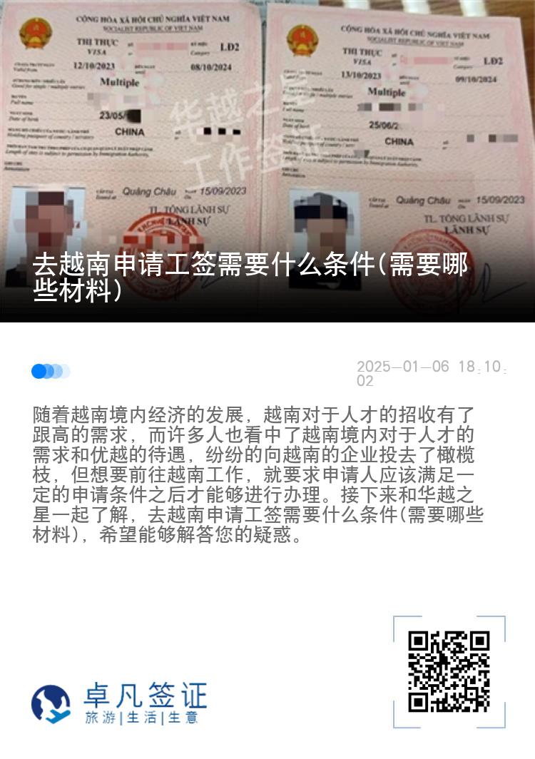 去越南申请工签需要什么条件(需要哪些材料)