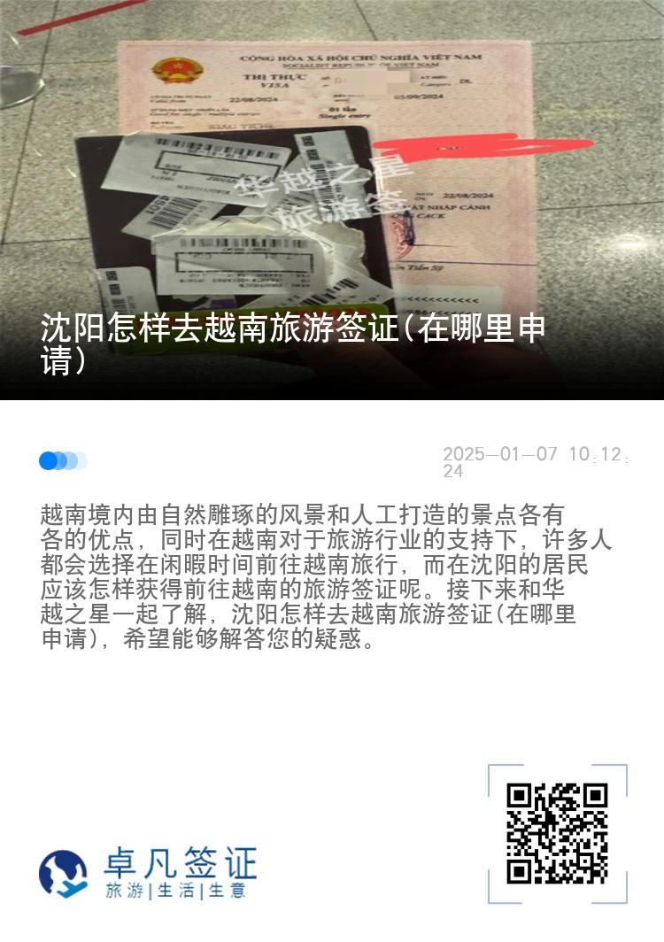 沈阳怎样去越南旅游签证(在哪里申请)