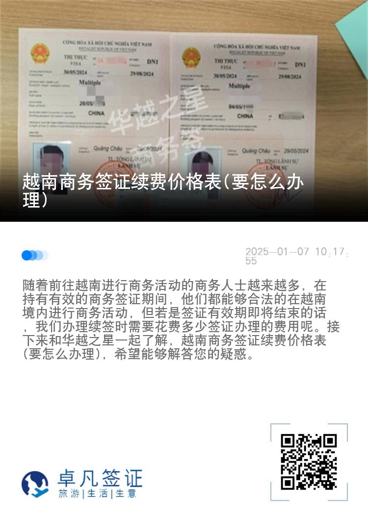 越南商务签证续费价格表(要怎么办理)
