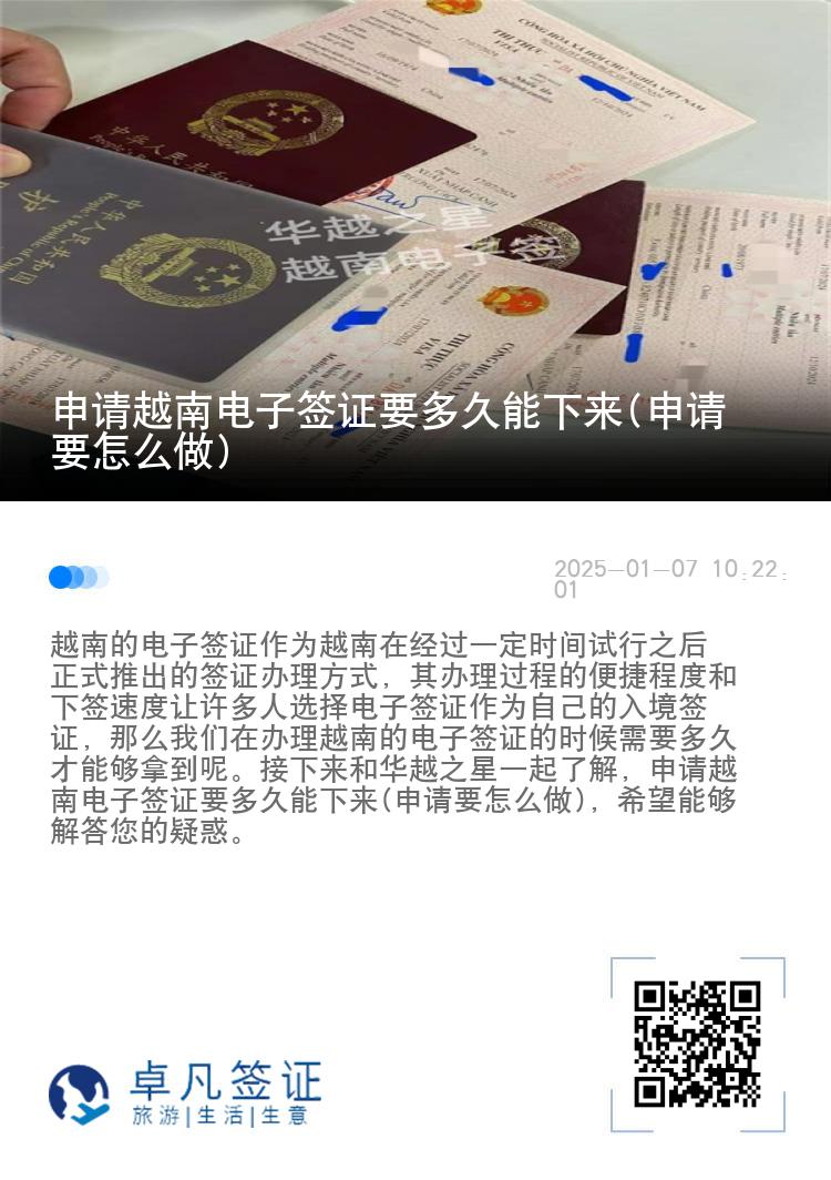 申请越南电子签证要多久能下来(申请要怎么做)