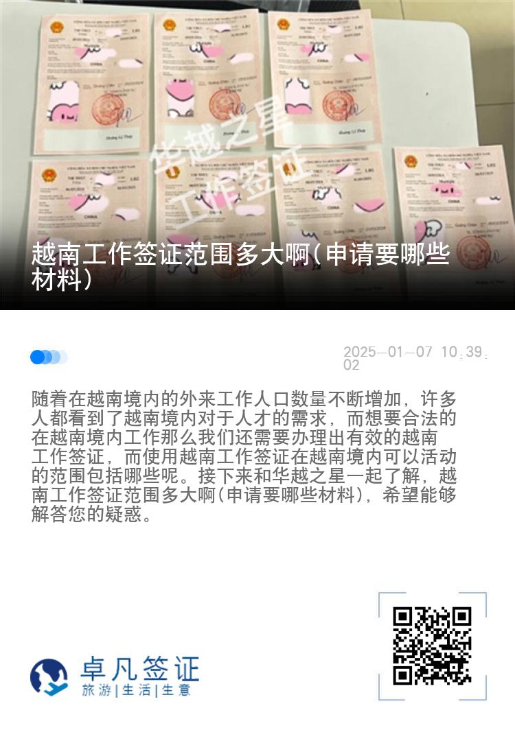 越南工作签证范围多大啊(申请要哪些材料)