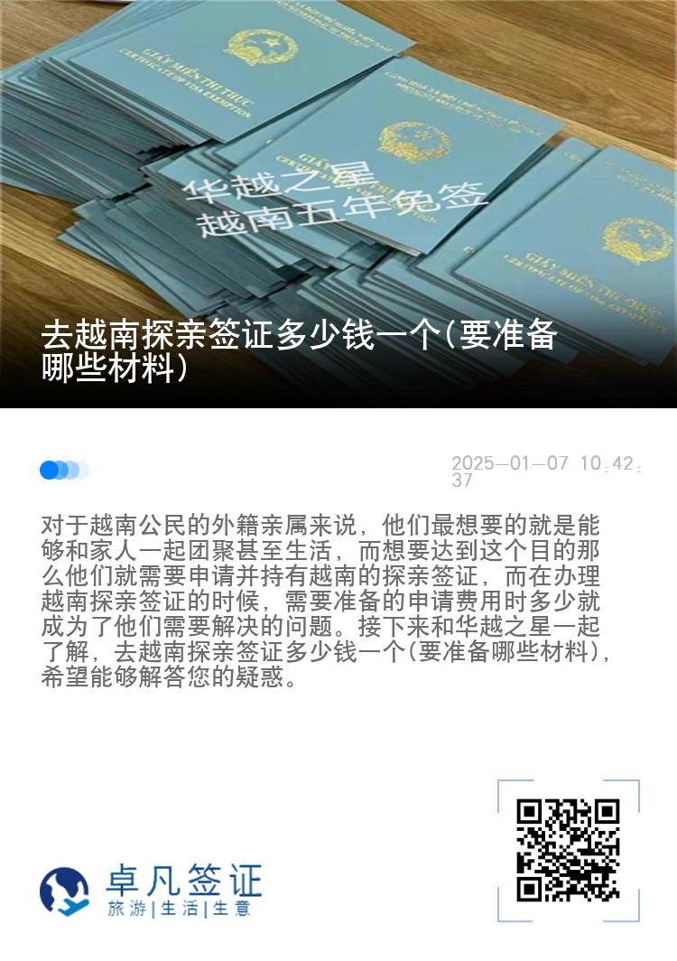 去越南探亲签证多少钱一个(要准备哪些材料)
