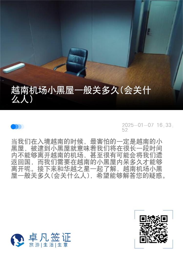 越南机场小黑屋一般关多久(会关什么人)