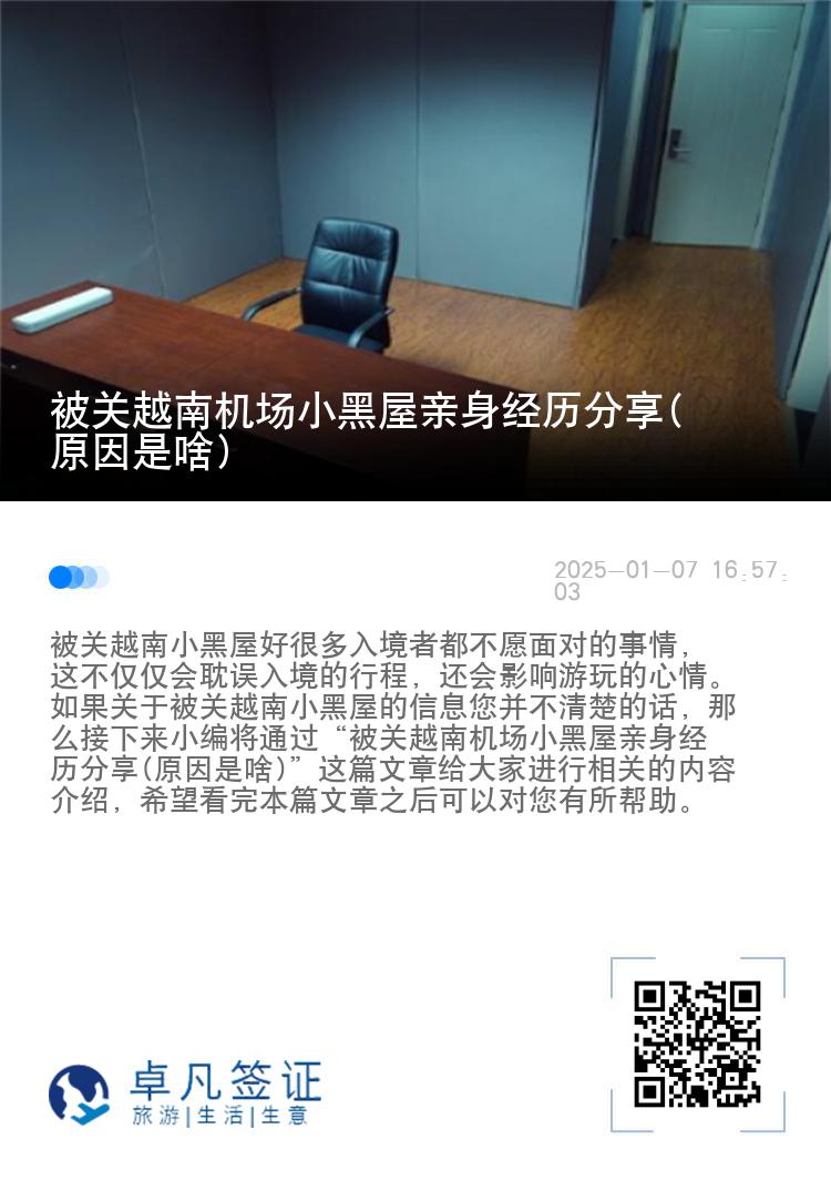 被关越南机场小黑屋亲身经历分享(原因是啥)