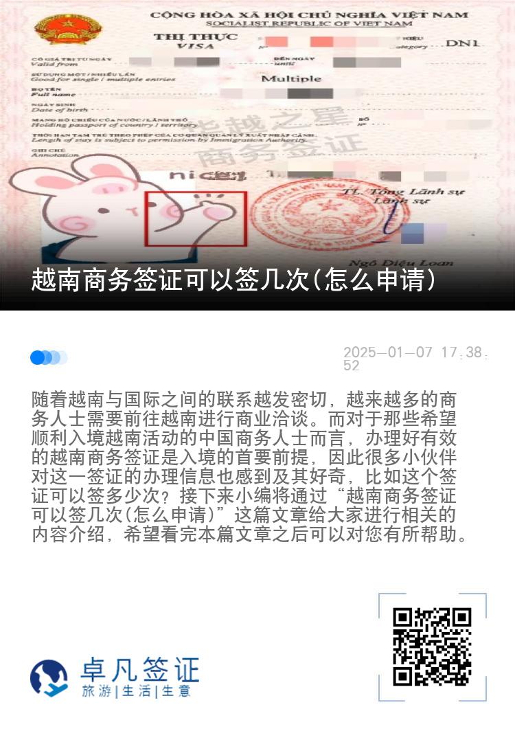 越南商务签证可以签几次(怎么申请)