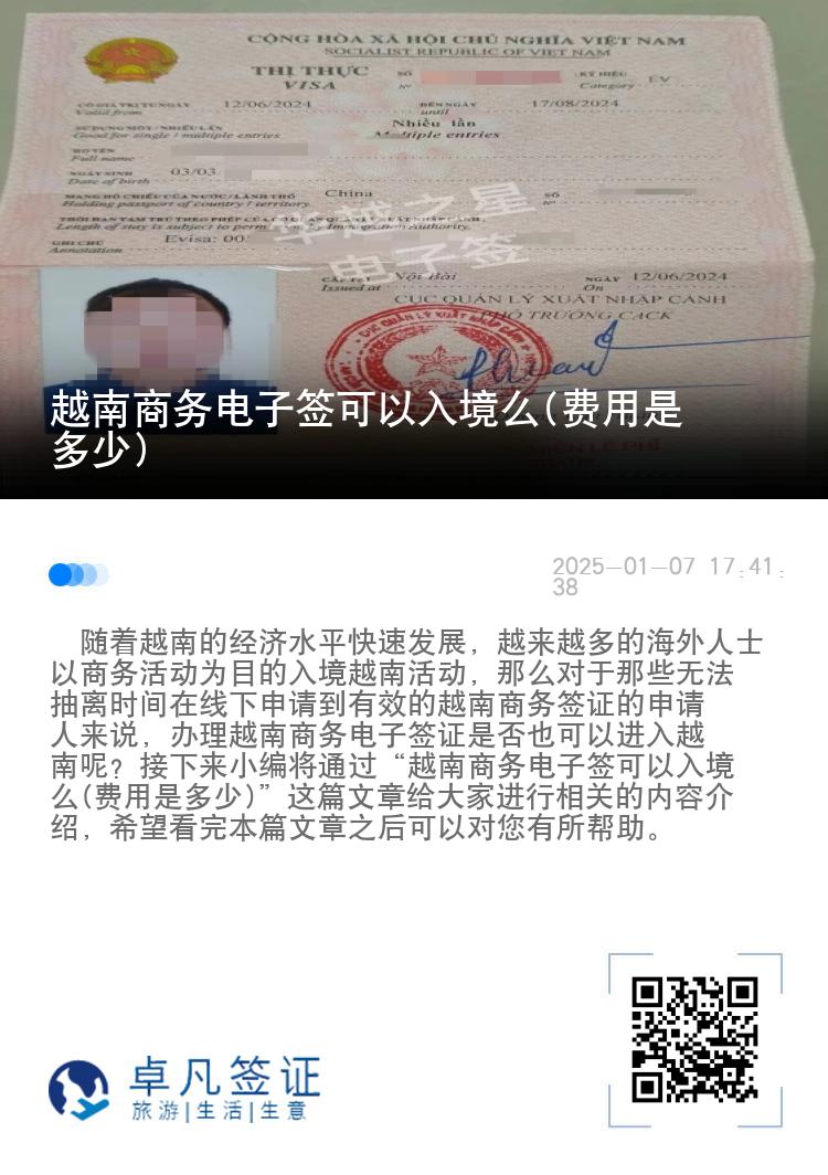 越南商务电子签可以入境么(费用是多少)