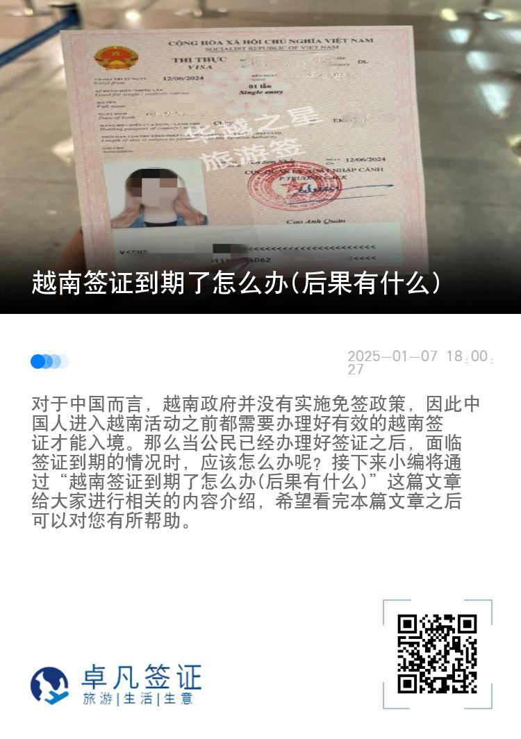 越南签证到期了怎么办(后果有什么)