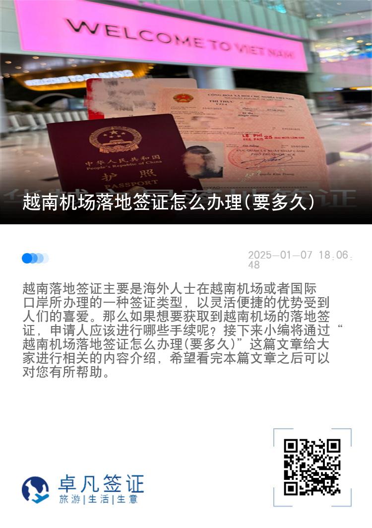 越南机场落地签证怎么办理(要多久)