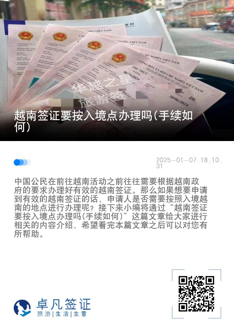 越南签证要按入境点办理吗(手续如何)