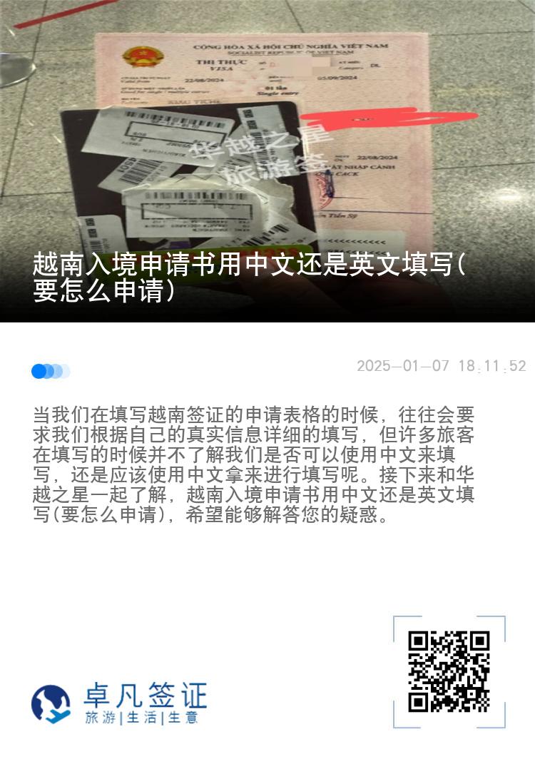 越南入境申请书用中文还是英文填写(要怎么申请)