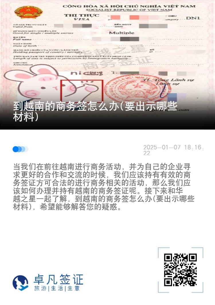 到越南的商务签怎么办(要出示哪些材料)