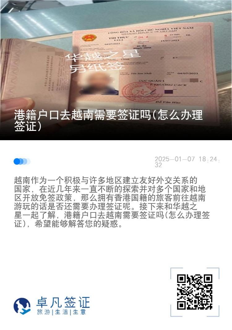 港籍户口去越南需要签证吗(怎么办理签证)