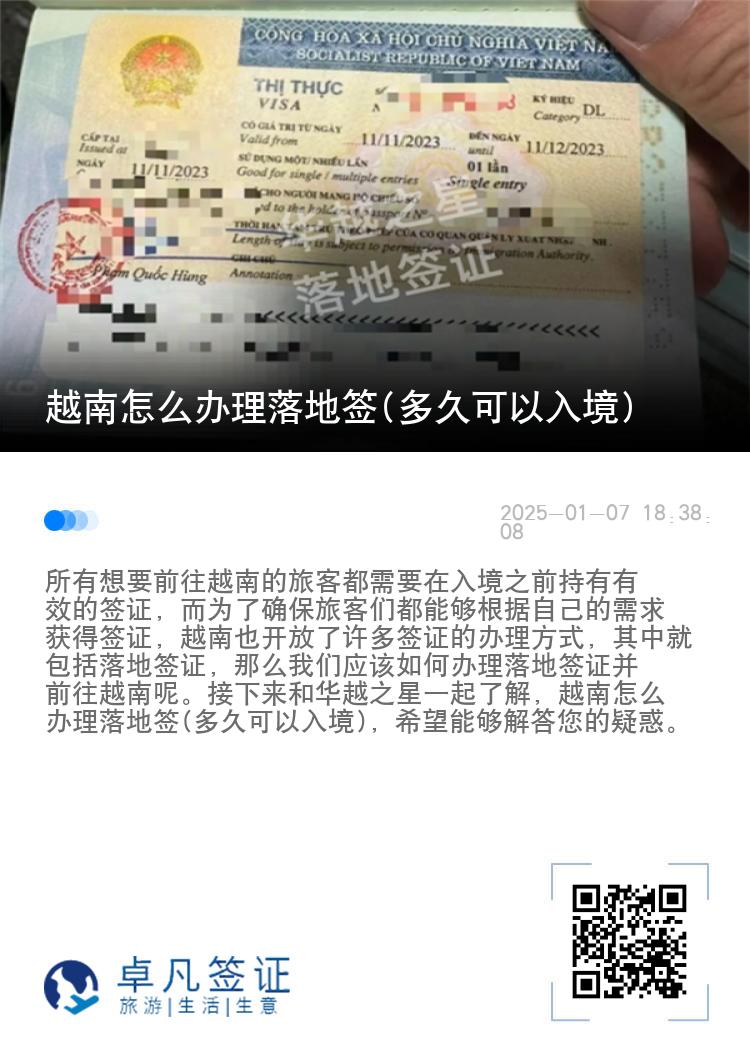 越南怎么办理落地签(多久可以入境)