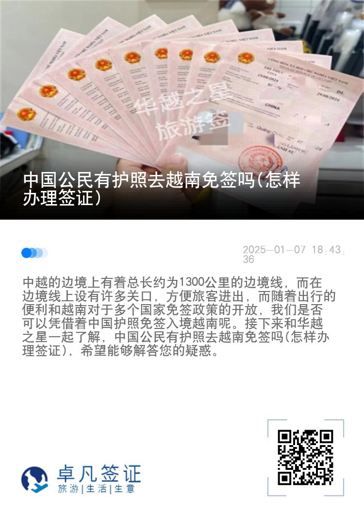 中国公民有护照去越南免签吗(怎样办理签证)