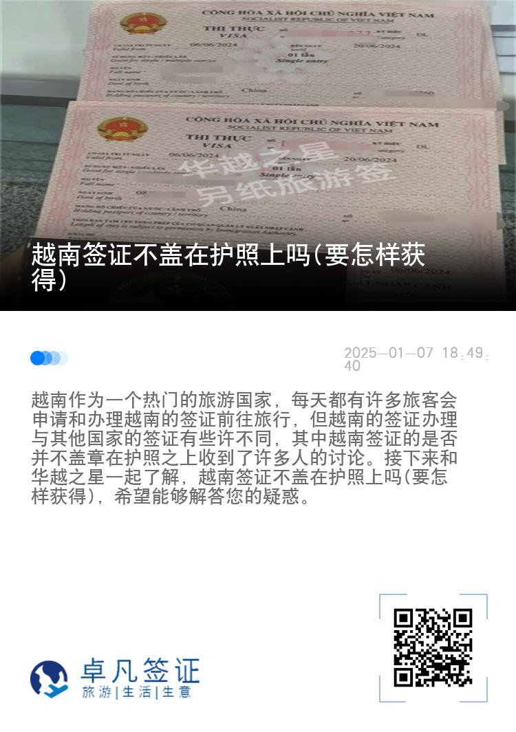越南签证不盖在护照上吗(要怎样获得)