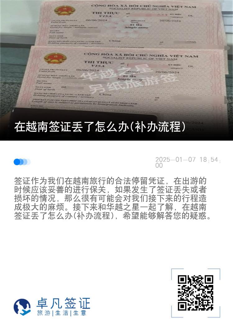在越南签证丢了怎么办(补办流程)
