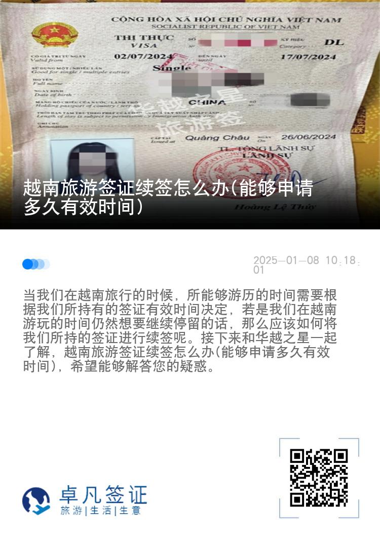 越南旅游签证续签怎么办(能够申请多久有效时间)