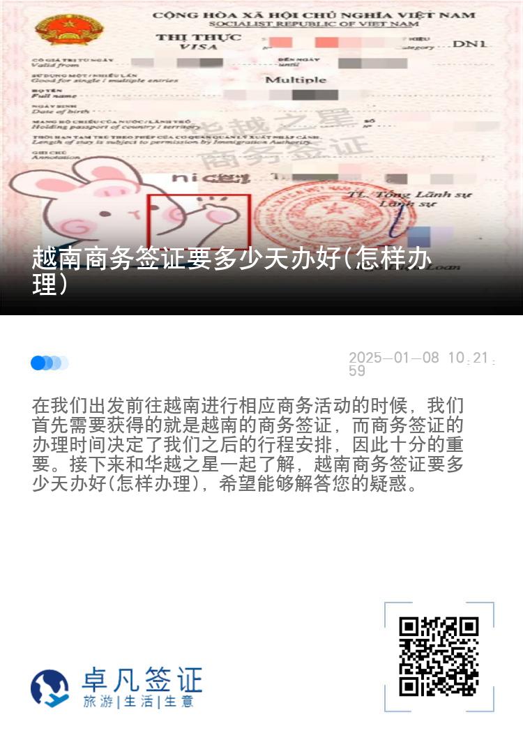 越南商务签证要多少天办好(怎样办理)