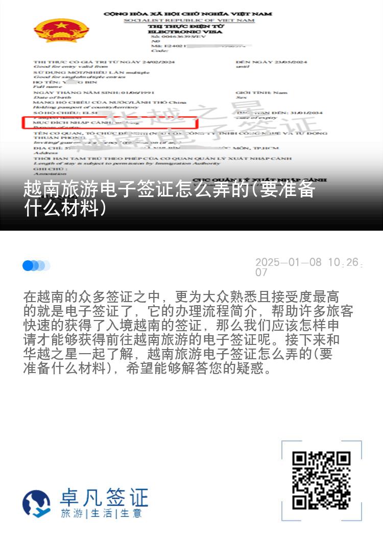 越南旅游电子签证怎么弄的(要准备什么材料)